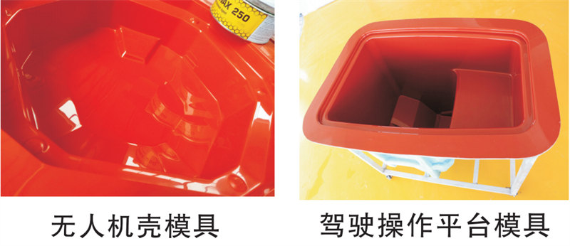 雅博圣模具產(chǎn)品案例：無人機(jī)模具、駕駛操作平臺(tái)模具